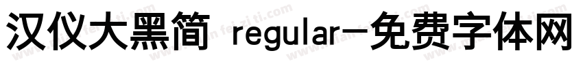 汉仪大黑简 regular字体转换